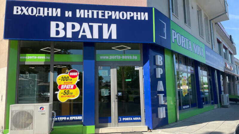Врати Порта Нова Велико Търново - нов шоурум